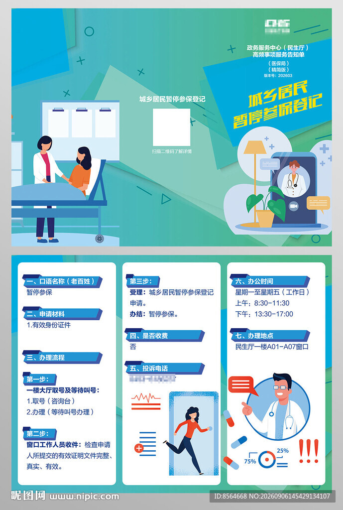 城乡居民暂定医保登记