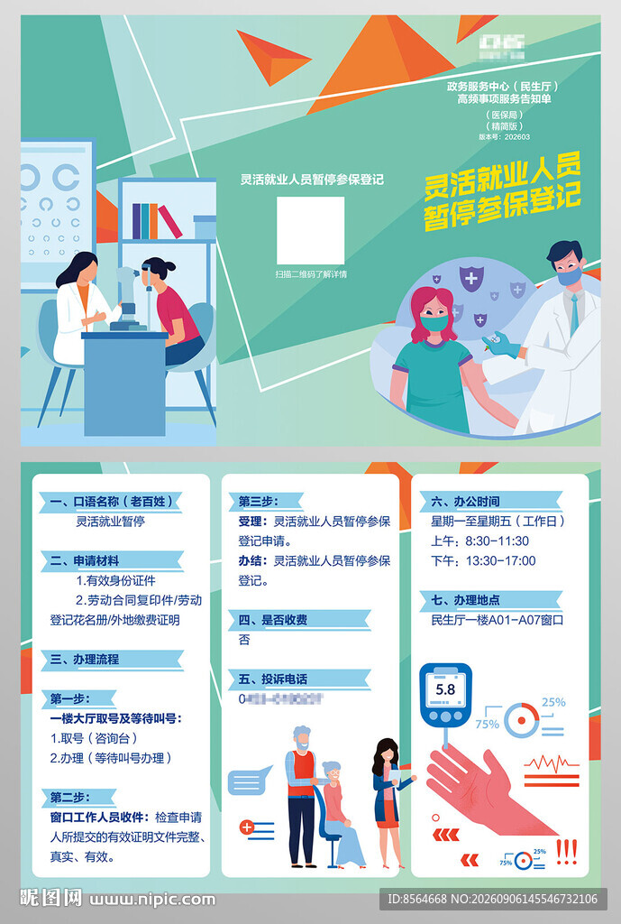 灵活就业人员暂停参保登记
