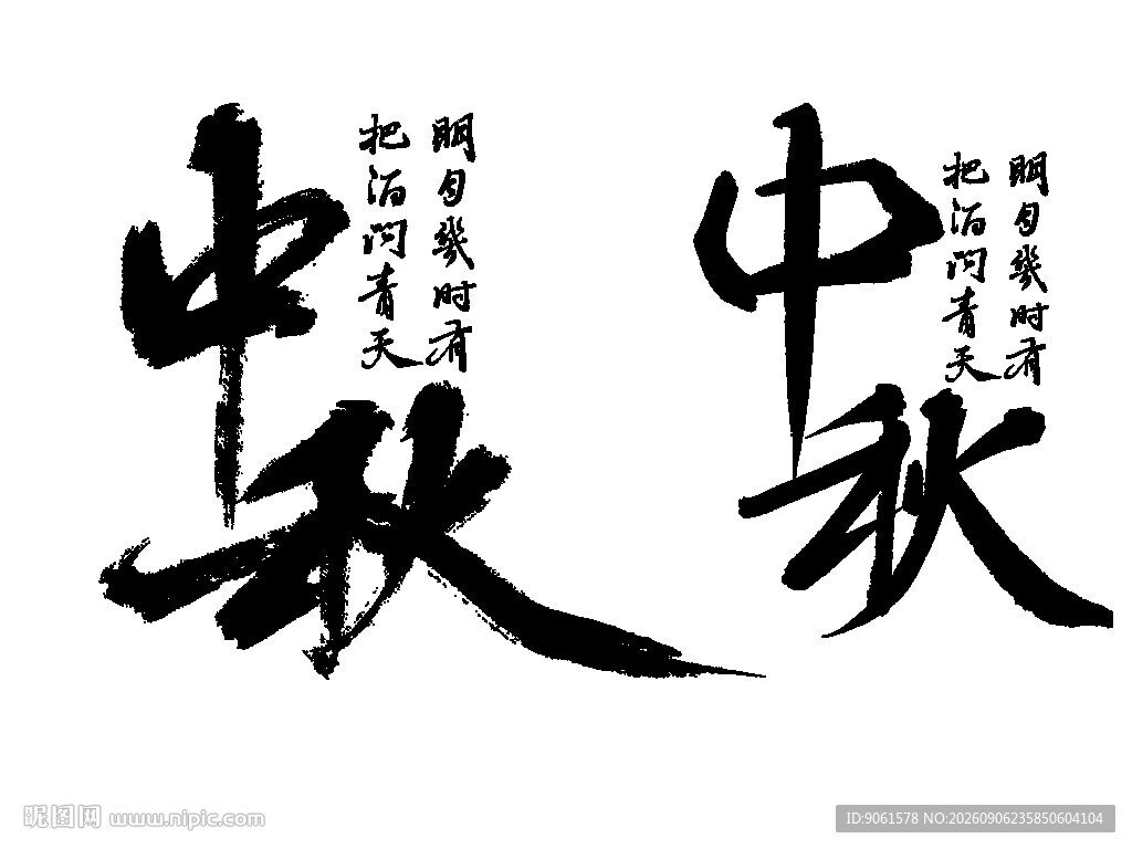 中秋书法字体展示