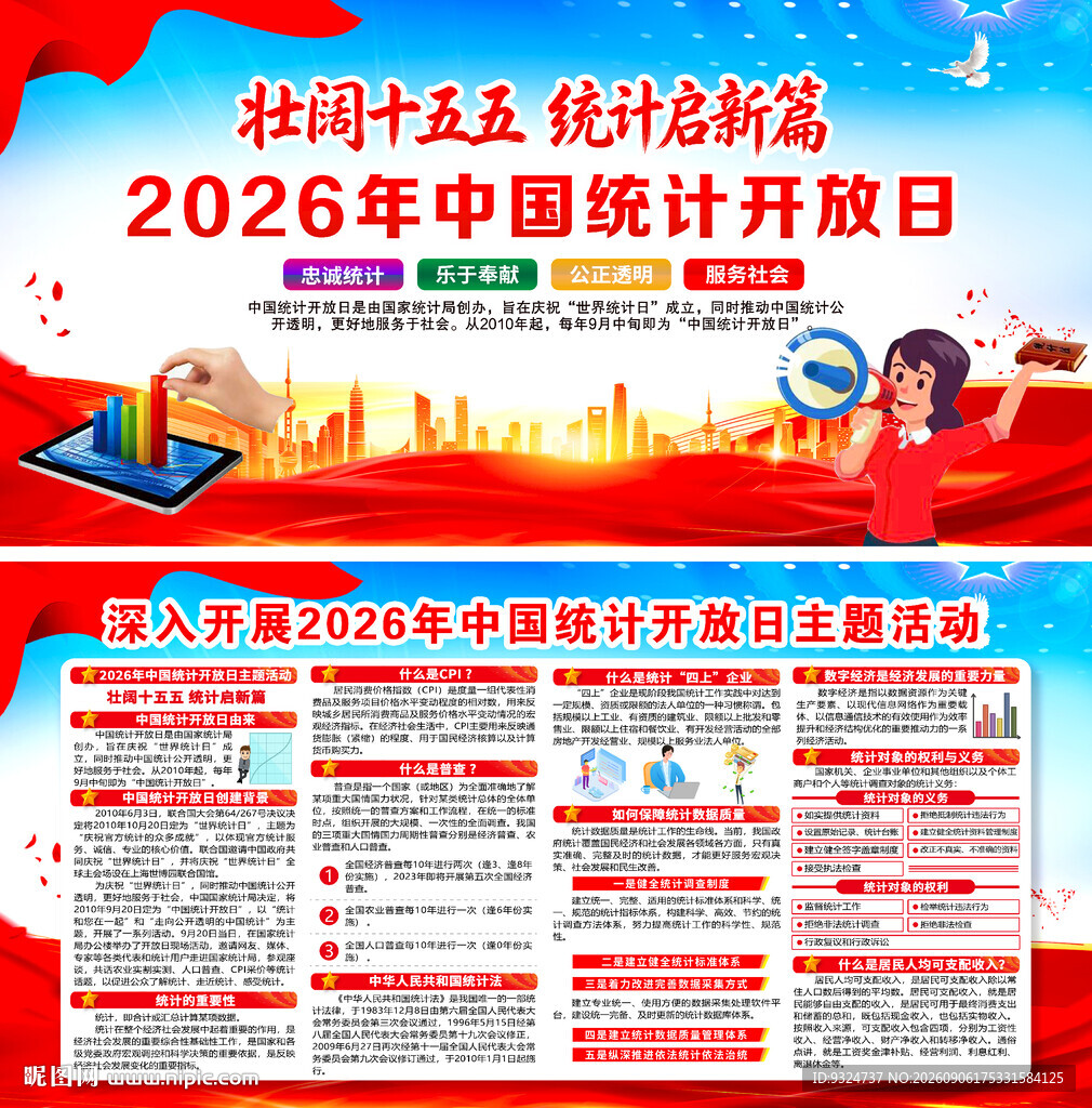 2026年中国统计开放日