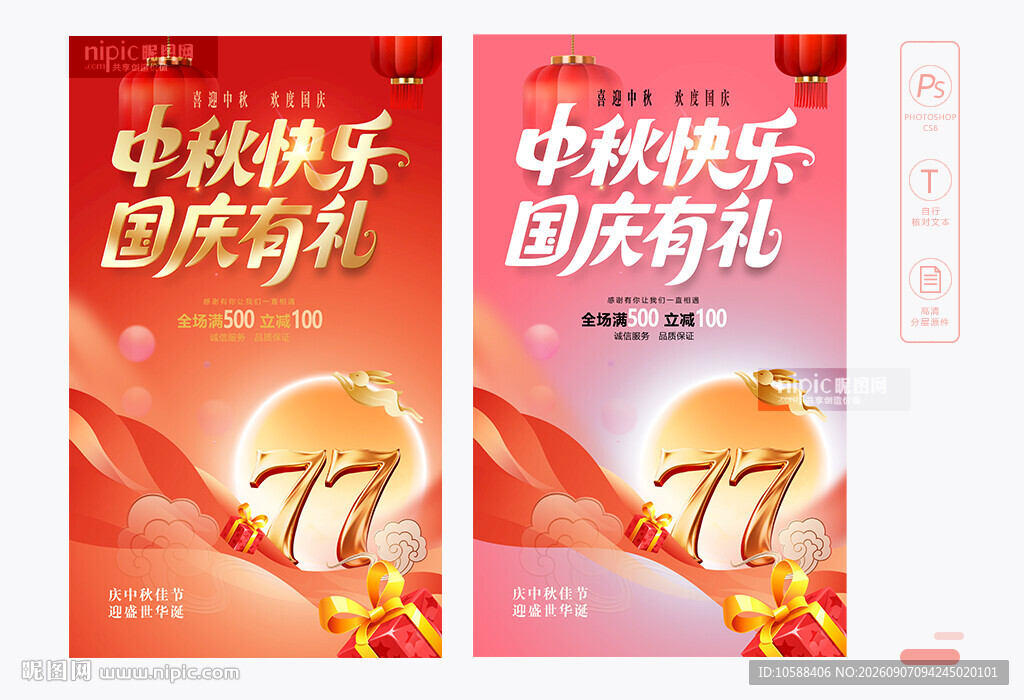 中秋国庆海报