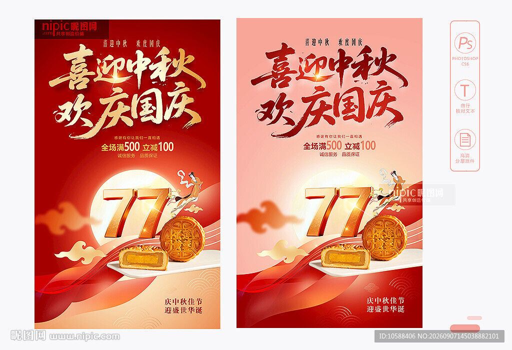 中秋国庆促销