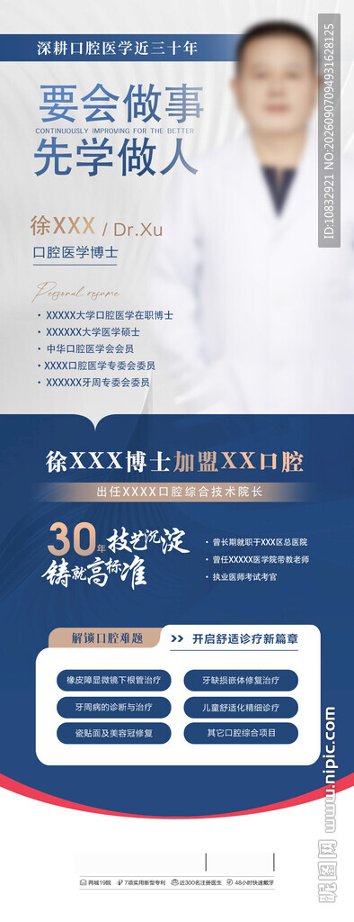 口腔专家介绍海报