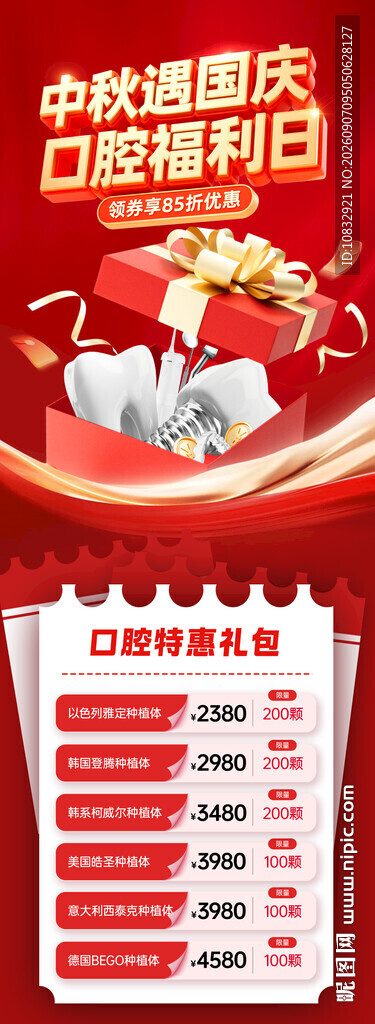 口腔中秋国庆海报