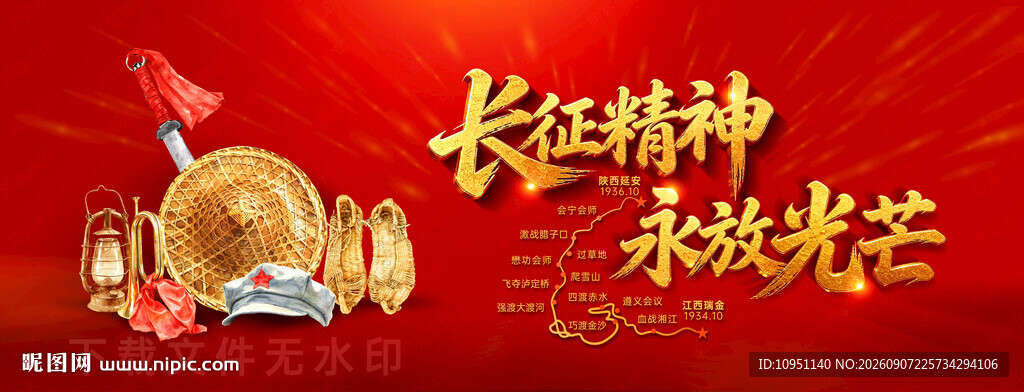 长征精神