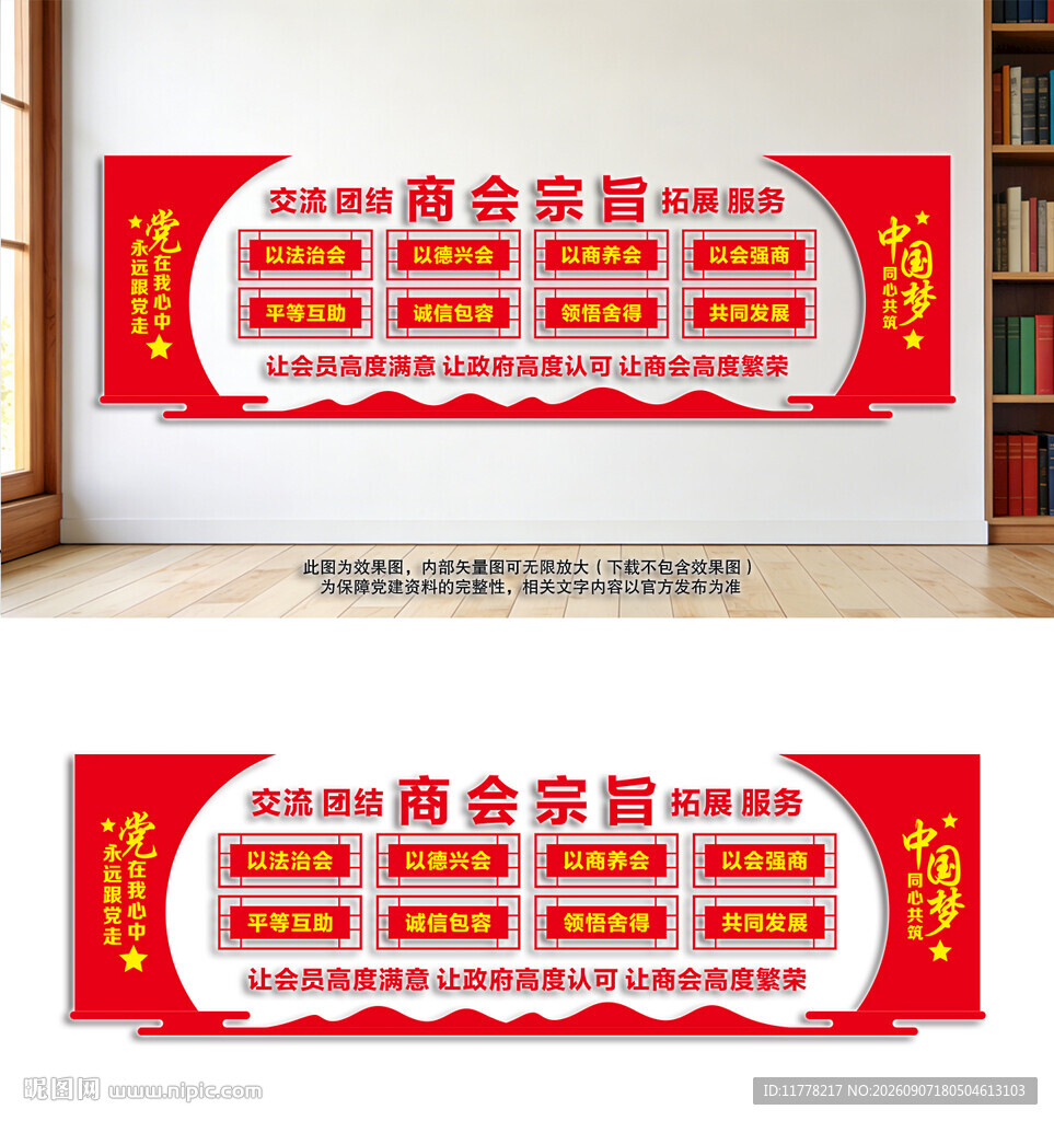 商会宗旨党建文化墙