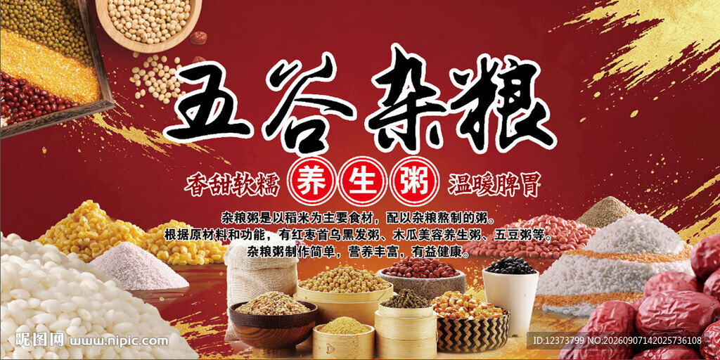 五谷杂粮