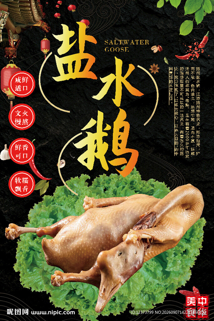 盐水鹅