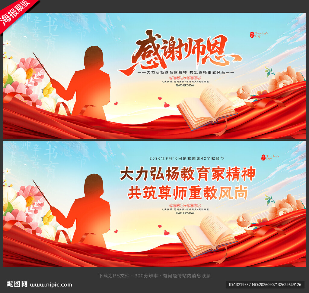 教师节宣传展板