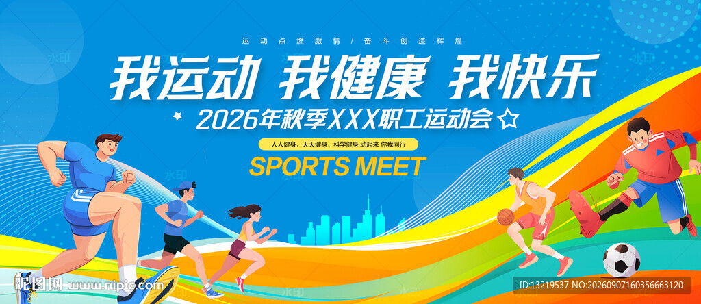 职工运动会