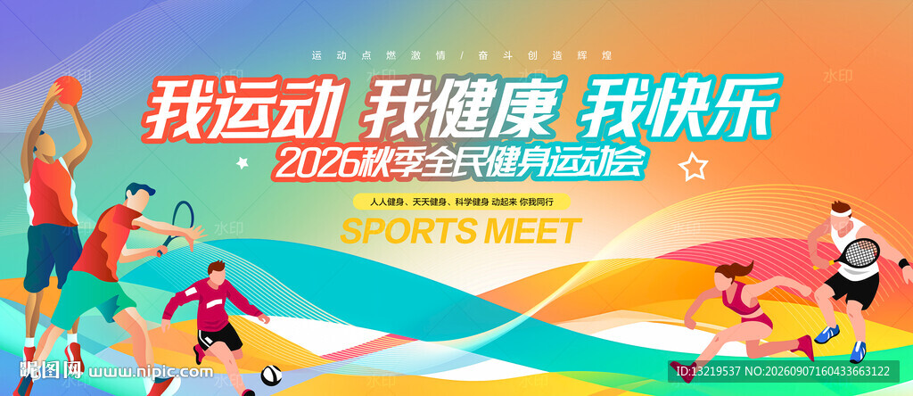 秋季运动会