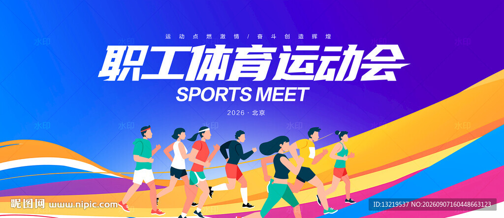 职工运动会