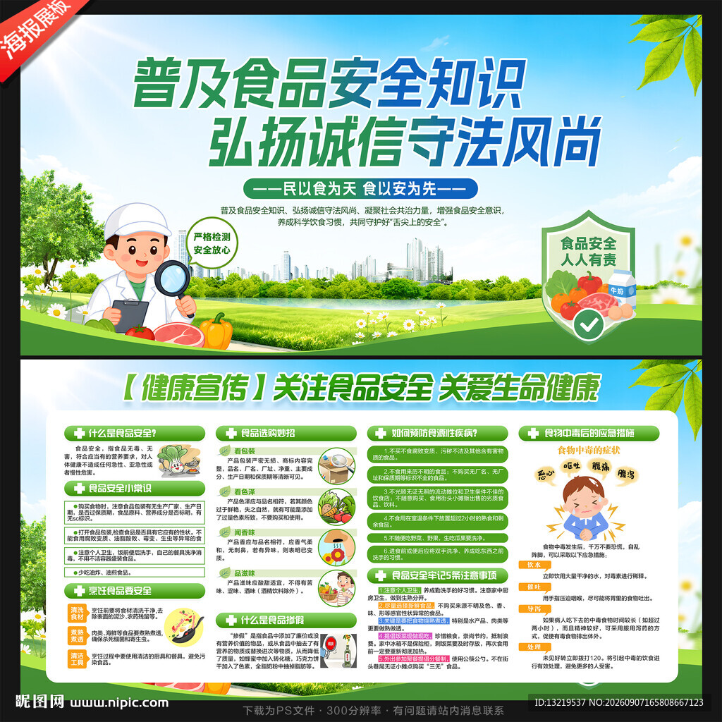 食品安全