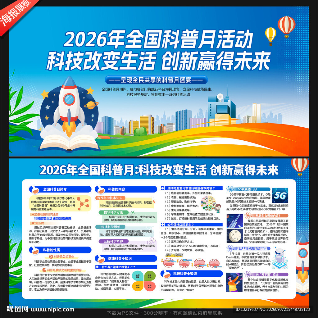 全国科普月