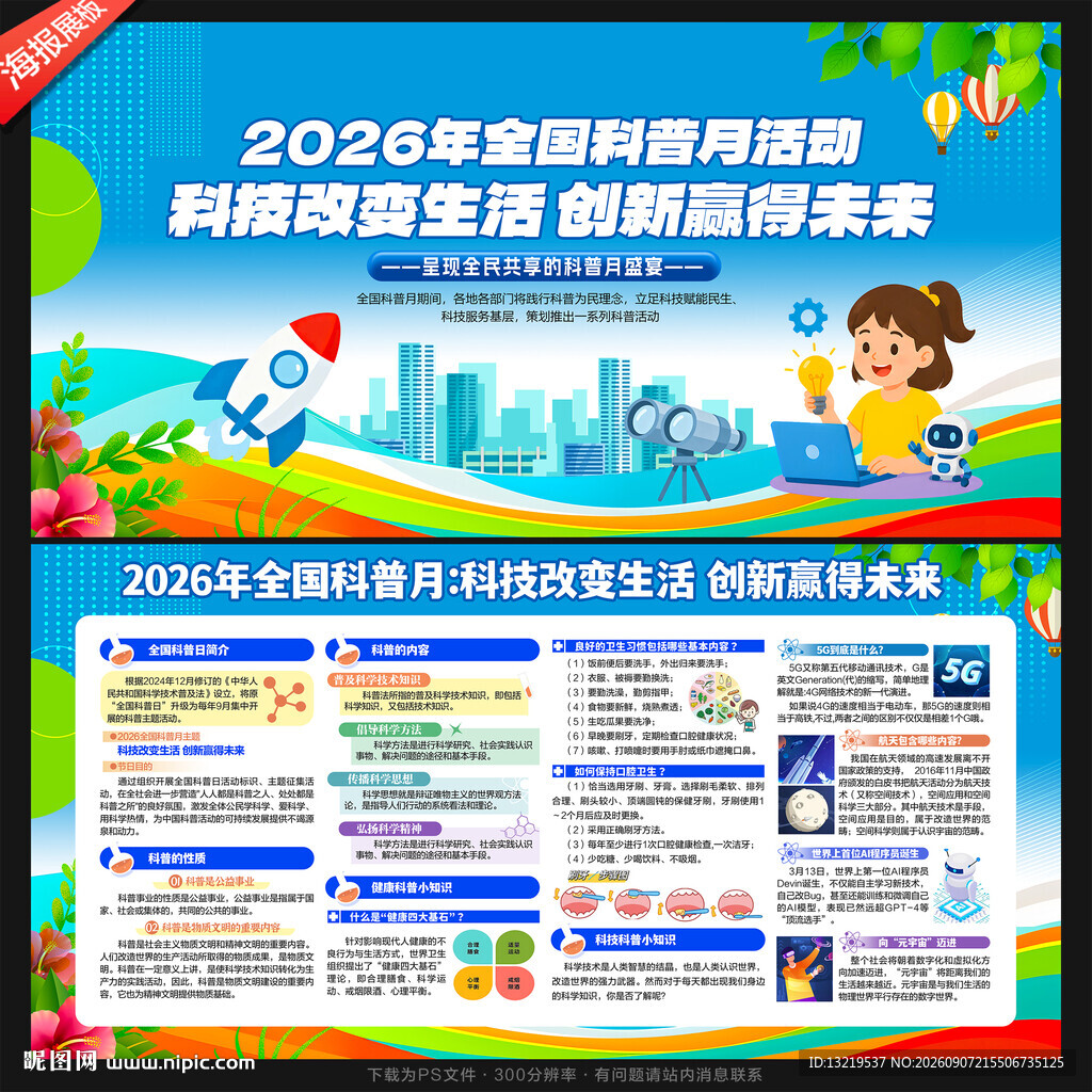 科普月