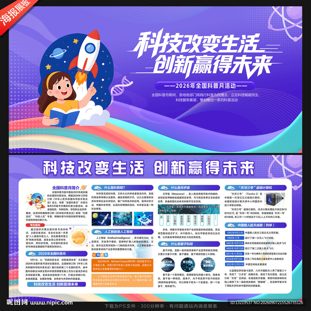 全国科普月