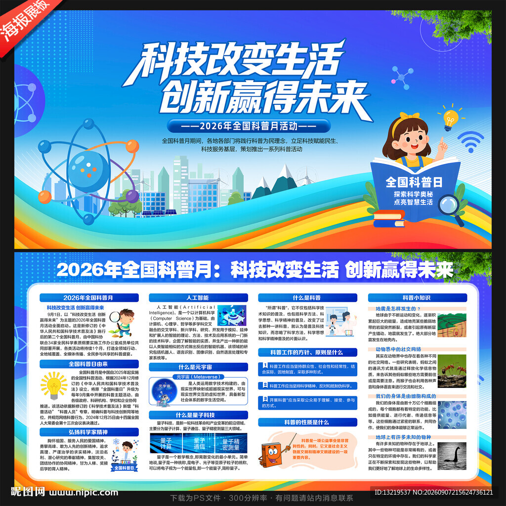 科普月