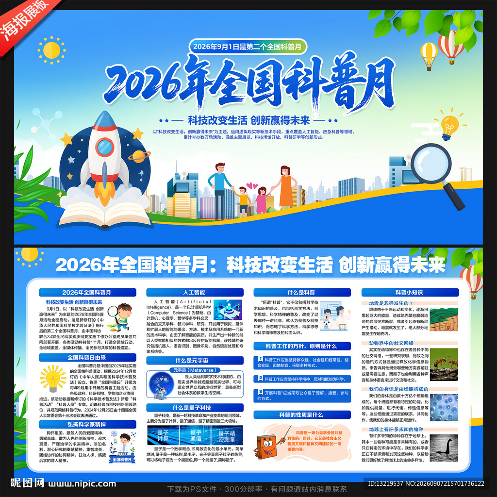 2026全国科普月