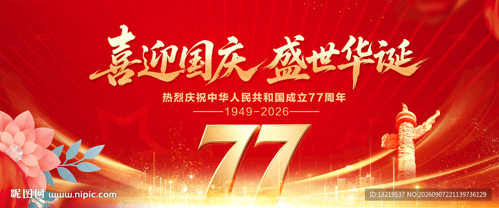 国庆77周年背景