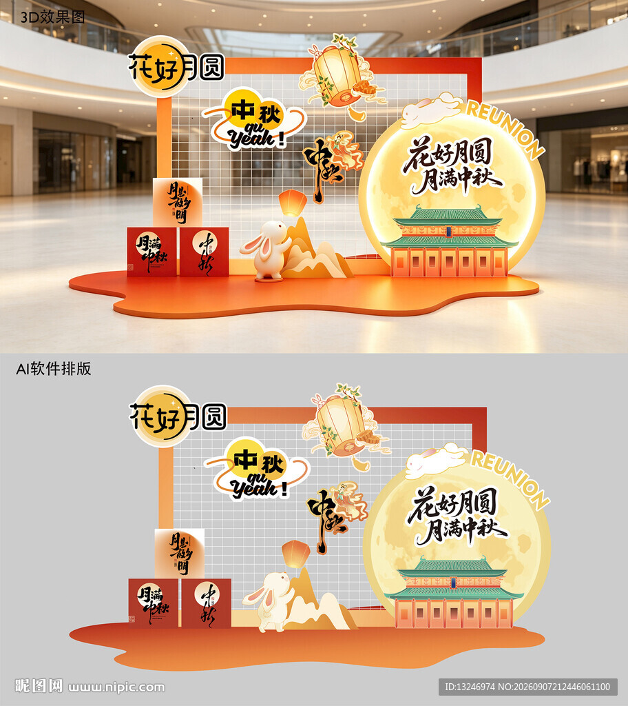 中秋美陈