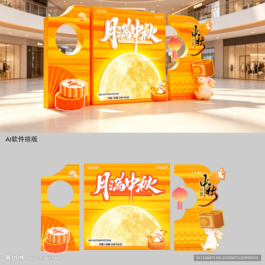 中秋美陈