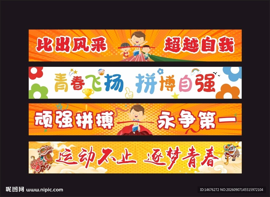 运动会加油呐喊横幅条幅