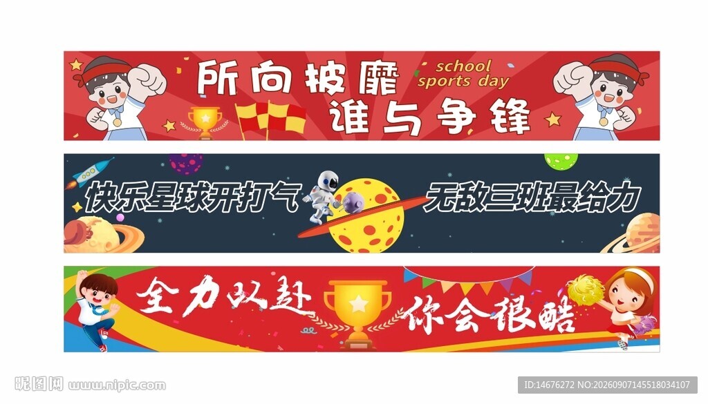 运动会加油呐喊横幅条幅