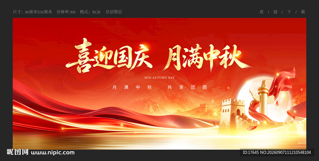 中秋国庆