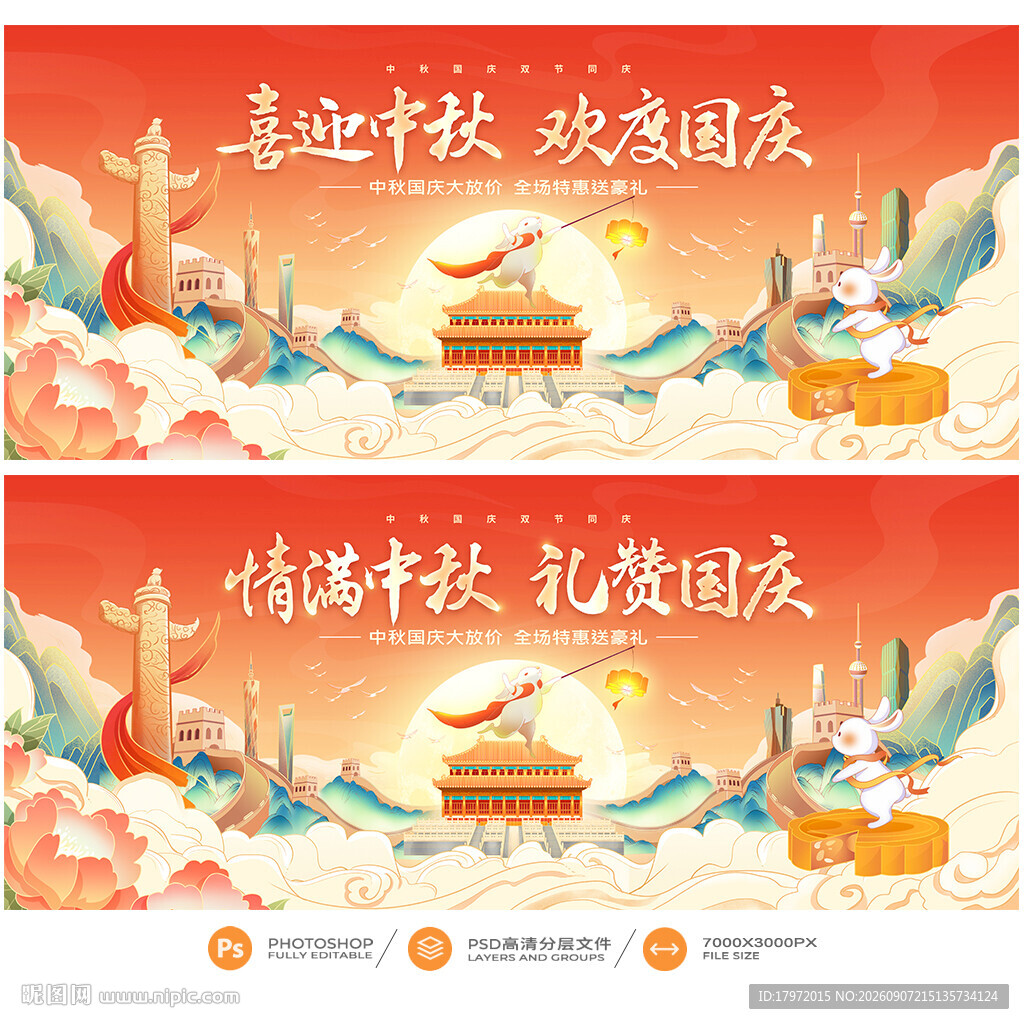 中秋国庆