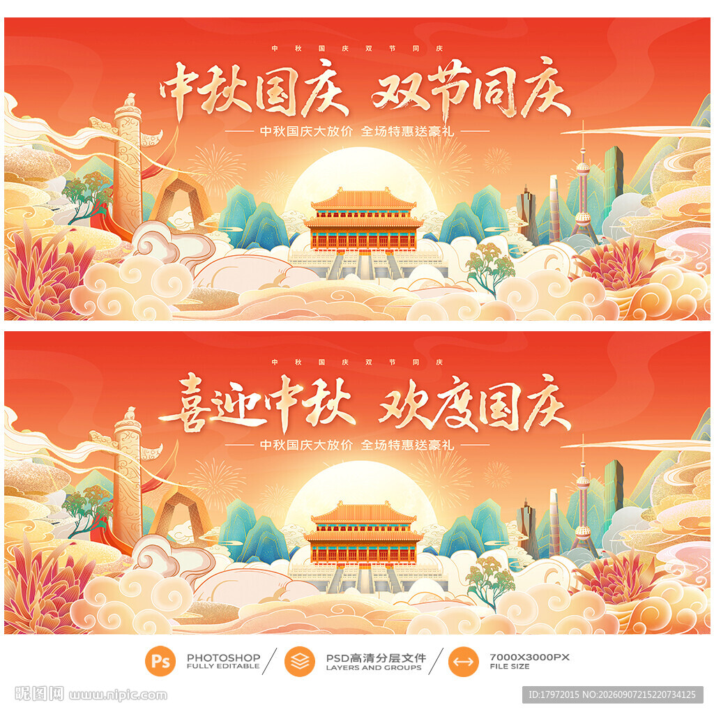 中秋国庆