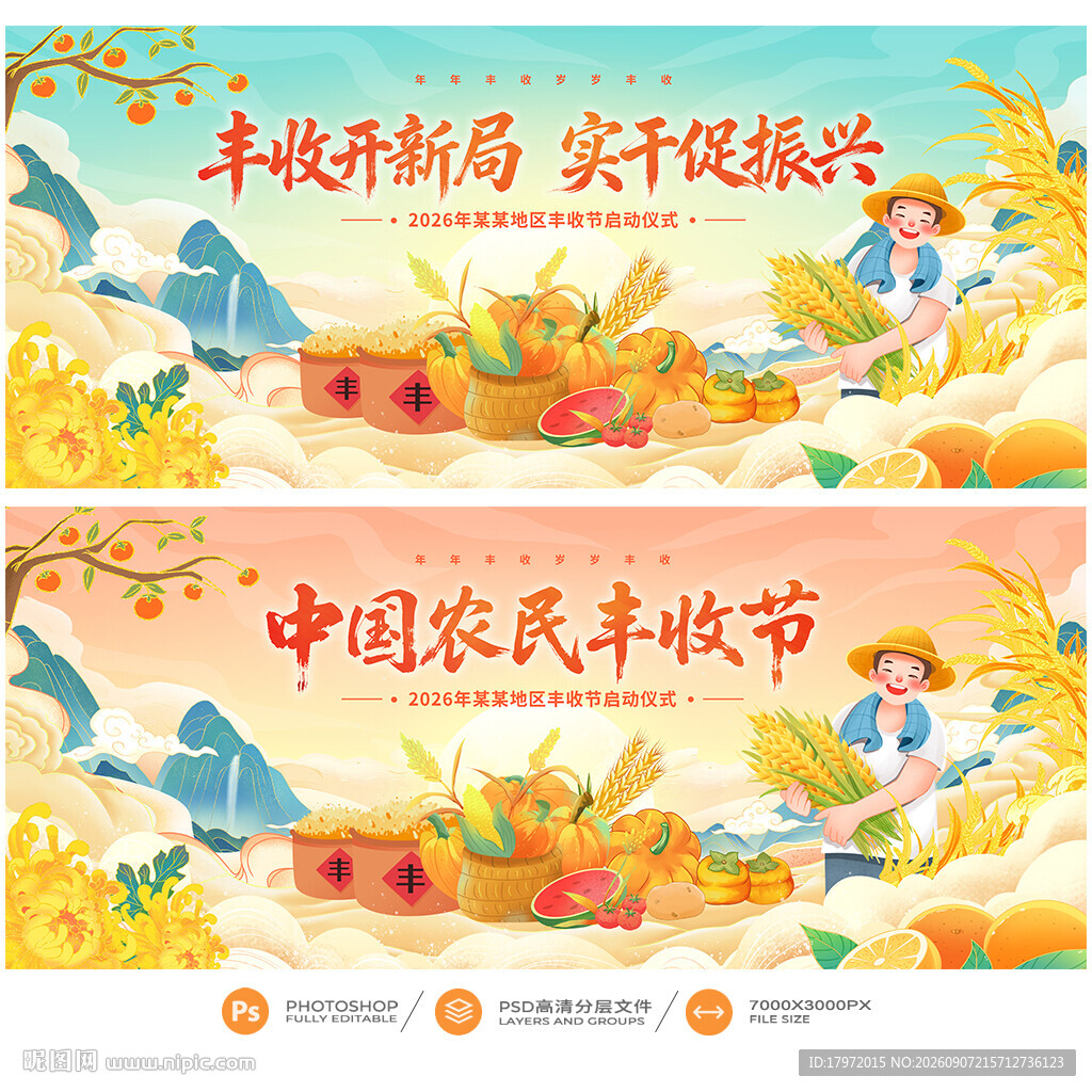 丰收节