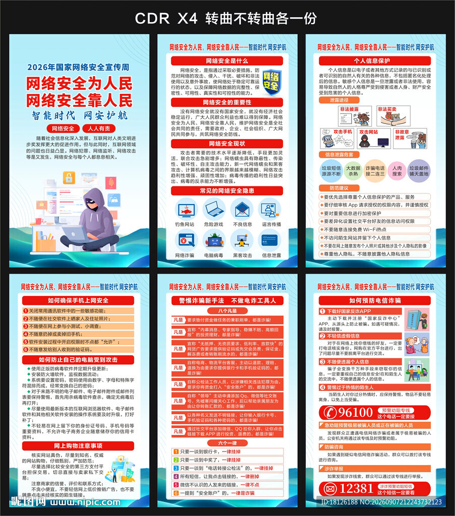 国家网络安全宣传周海报 
