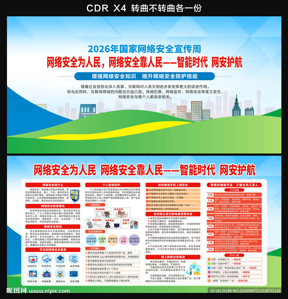 国家网络安全宣传周