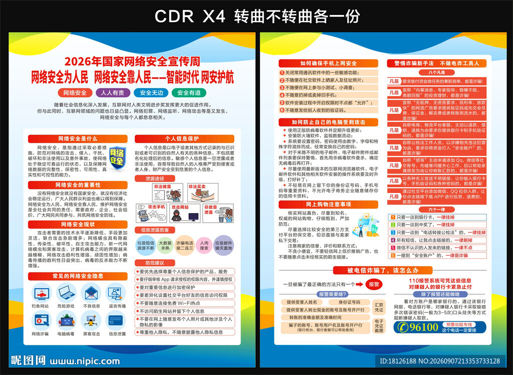 国家网络安全宣传周宣传单
