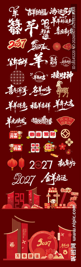 羊年素材书法字