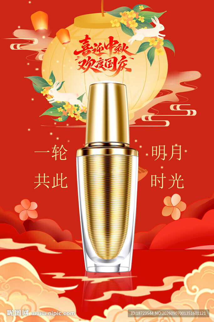 化妆品中秋国庆