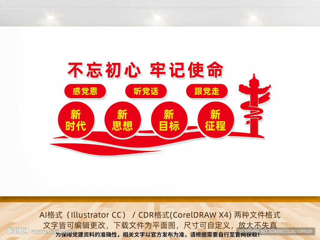 不忘初心党建文化墙