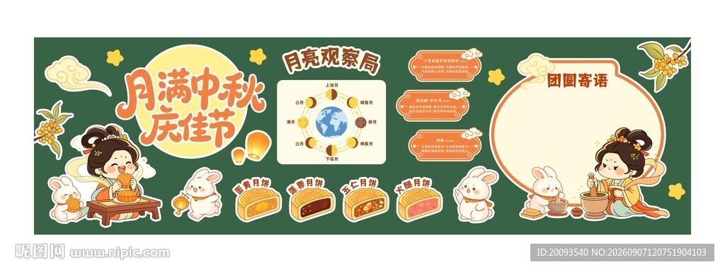 中秋黑板报