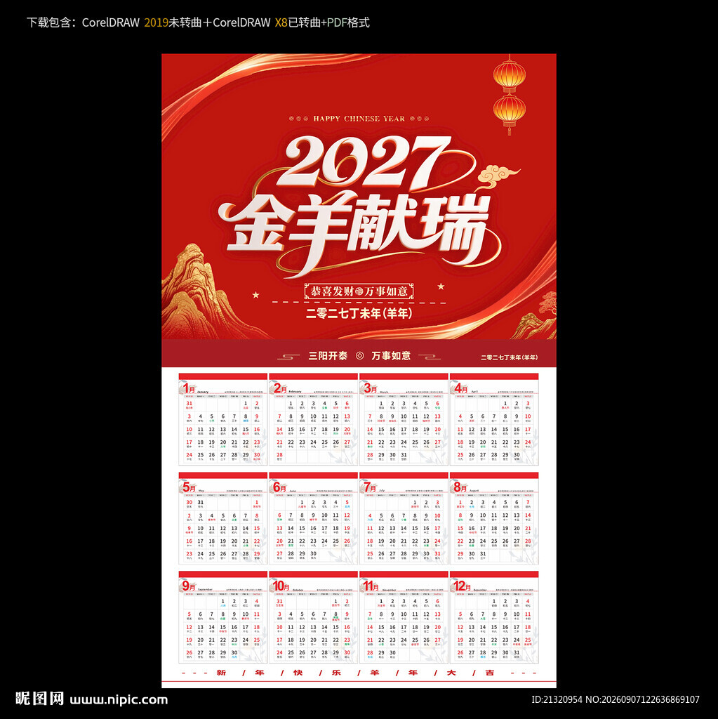 2027羊年挂历海报