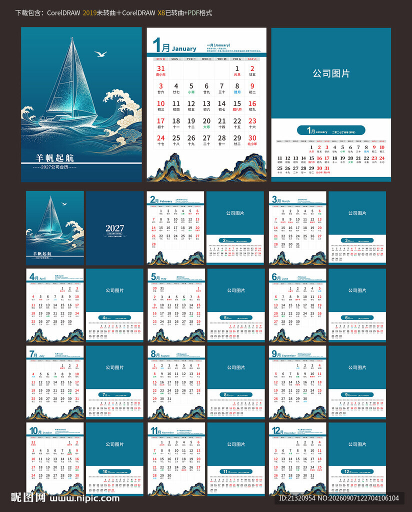 2027羊年企业台历日历