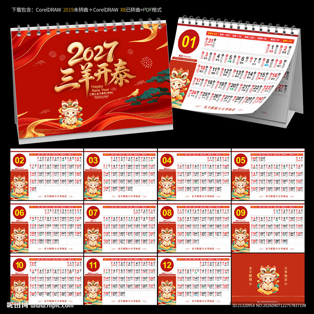 2027羊年宜忌台历日历