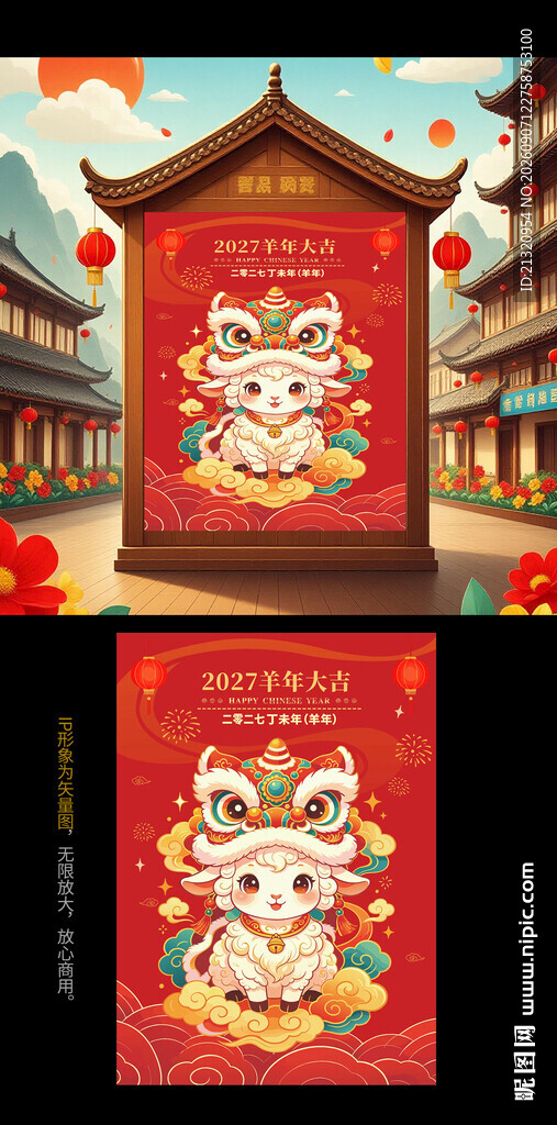 2027羊年IP形象海报
