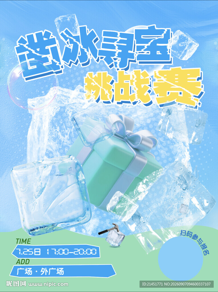 凿冰挑战赛
