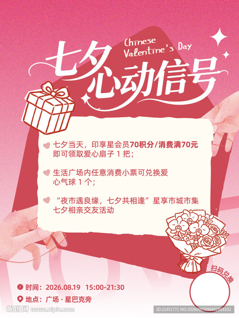 七夕心动信号促销活动