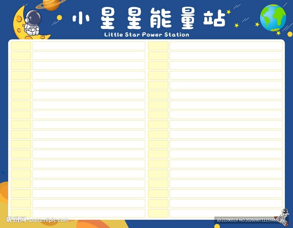 小星星能量站