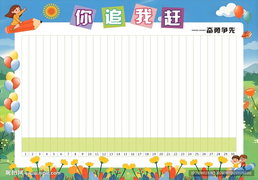你追我赶 奋勇争先