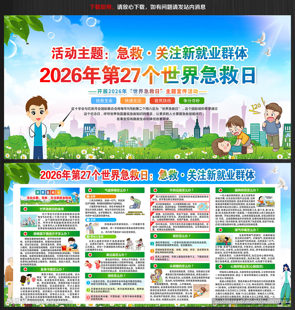 2026年世界急救日