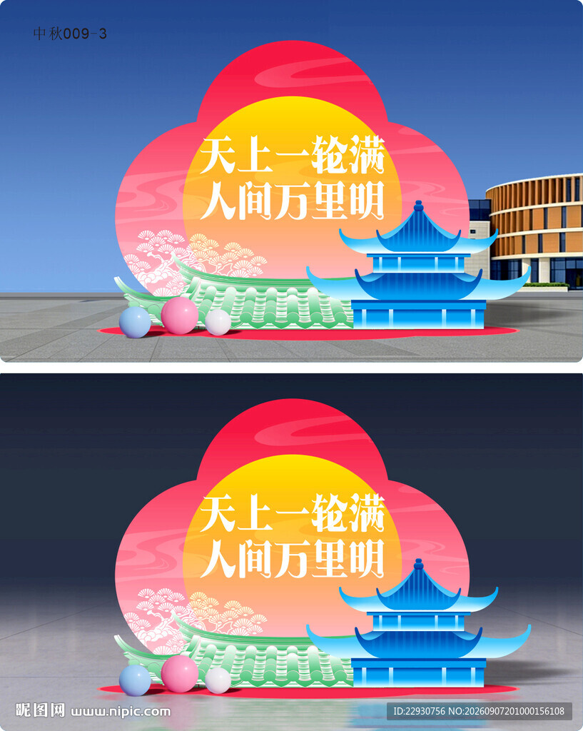 中秋美陈