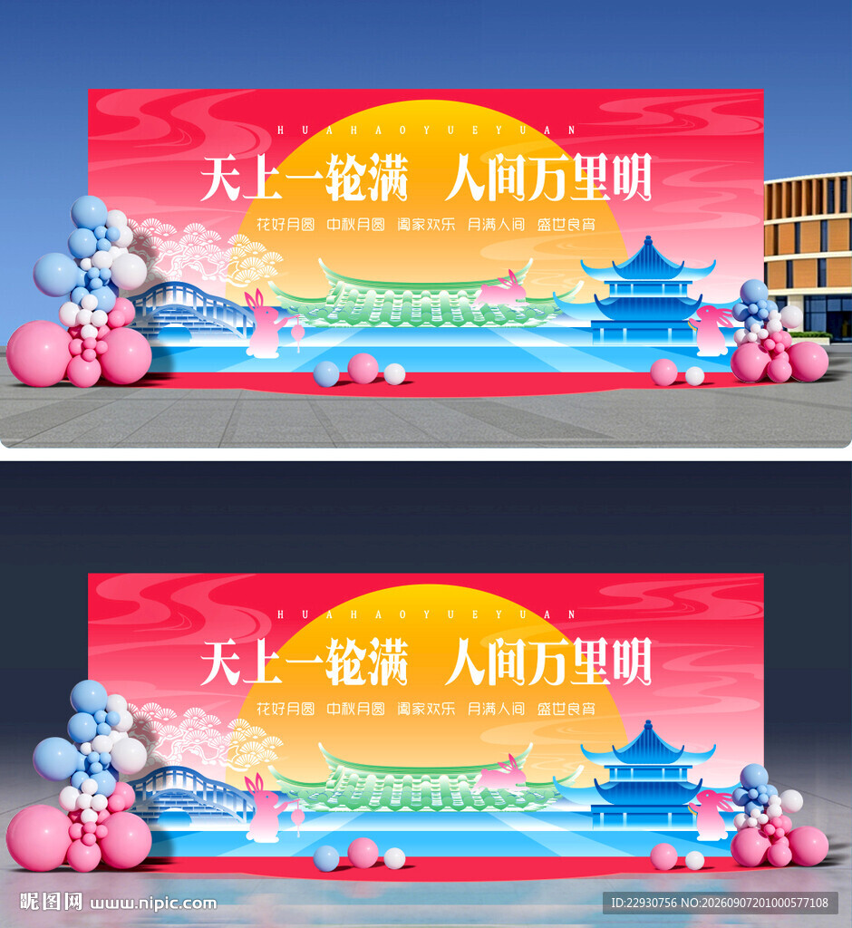 中秋美陈