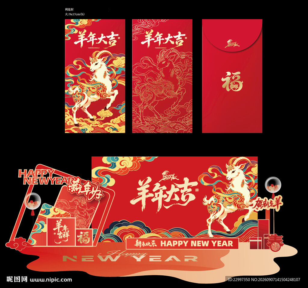 羊年美陈